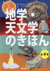 やさしいイラストでしっかりわかる地学・天文学のきほんセット　４巻セット