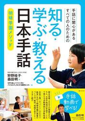 知る・学ぶ・教える日本手話　手話に関心があるすべての人のための　明晴学園メソッド