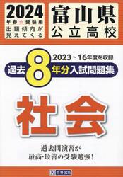 ’２４　富山県公立高校過去８年分入　社会