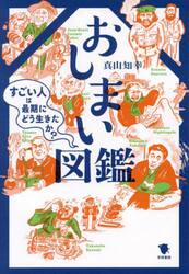 おしまい図鑑　すごい人は最期にどう生きたか？