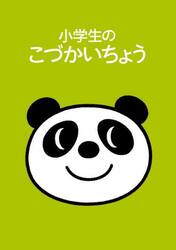 小学生のこづかいちょう　パンダ