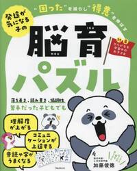 脳育パズル　発達が気になる子の“困った”を減らし“得意”を伸ばす
