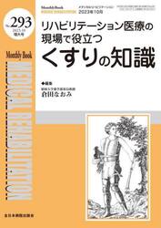 ＭＥＤＩＣＡＬ　ＲＥＨＡＢＩＬＩＴＡＴＩＯＮ　Ｍｏｎｔｈｌｙ　Ｂｏｏｋ　Ｎｏ．２９３（２０２３．１０増刊号）