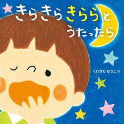 きらきらきららとうたったら