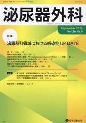 泌尿器外科　Ｖｏｌ．３６Ｎｏ．９（２０２３年９月）