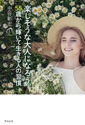 楽しそうな大人になろう。　５５歳から輝いて生きる人の習慣