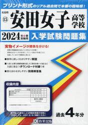 ’２４　安田女子高等学校