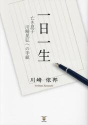 一日一生　亡き息子川崎晃弘への手紙