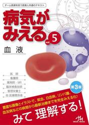 病気がみえる　ｖｏｌ．５