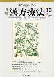 月刊漢方療法　漢方臨床のための　第２７巻第７号（２０２３−１０）