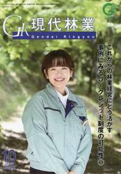 ＧＲ現代林業　２０２３　１０月号
