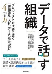 データで話す組織　プロジェクトを成功に導く「課題発見、人材、データ、施策実行」４つの力