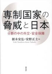 専制国家の脅威と日本　分断の中の外交・安全保障