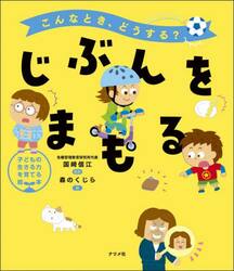 じぶんをまもる　こんなとき、どうする？