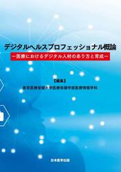 デジタルヘルスプロフェッショナル概論　医療におけるデジタル人材のあり方と育成
