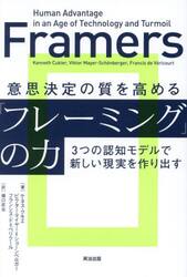 意思決定の質を高める「フレーミング」の力　３つの認知モデルで新しい現実を作り出す