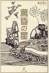 黄昏の星