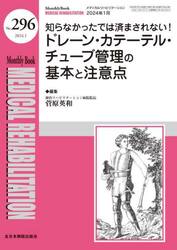 ＭＥＤＩＣＡＬ　ＲＥＨＡＢＩＬＩＴＡＴＩＯＮ　Ｍｏｎｔｈｌｙ　Ｂｏｏｋ　Ｎｏ．２９６（２０２４．１）