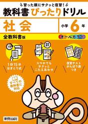 教科書ぴったりドリル社会　全教科書版　６年