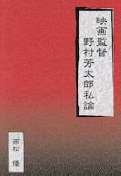 映画監督野村芳太郎私論