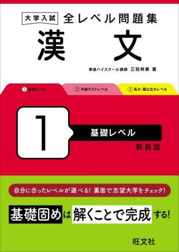 大学入試全レベル問題集漢文 1 新装版の在庫一覧 | 三羽邦美