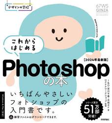 これからはじめるＰｈｏｔｏｓｈｏｐの本　２０２４年最新版