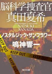 脳科学捜査官真田夏希　〔２０〕