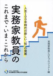 実務家教員のこれまで・いま・これから　人生１００年時代の新しい「知」の発展
