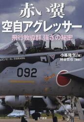赤い翼空自アグレッサー　飛行教導群強さの秘密