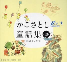 かこさとし童話集　１０巻セット