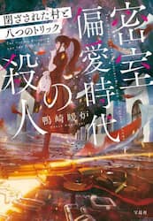 密室偏愛時代の殺人　閉ざされた村と八つのトリック