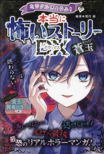 怖いストーリーDX、怖い話シリーズ ミラクルきょうふ！ 本当に怖いストーリーDX 珊瑚｜西東社