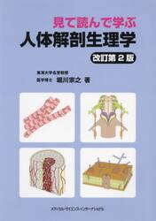 見て読んで学ぶ人体解剖生理学