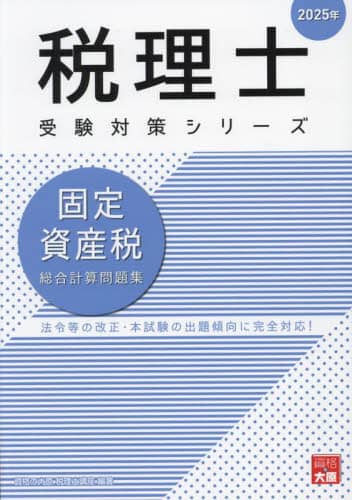 2024 大原 固定資産税 一式 フルセット 税理士試験 固定資産税総合計算問題集 2025年/資格の大原税理士講座／著