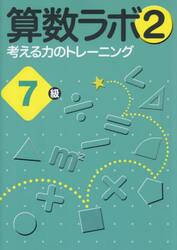 算数ラボ２　考える力のトレーニング　７級