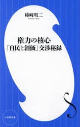 権力の核心　「自民と創価」交渉秘録