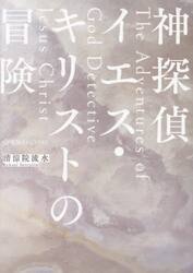 神探偵イエス・キリストの冒険