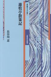 遊牧亭散策記