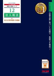 法人税法総合計算問題集　２０２５年度版基礎編