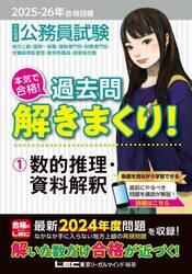 公務員試験本気で合格！過去問解きまくり！　大卒程度　２０２５−２６年合格目標１
