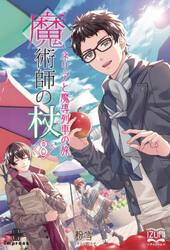 魔術師の杖　８