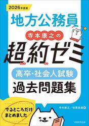 地方公務員寺本康之の超約ゼミ高卒・社会人試験過去問題集　２０２６年度版