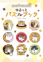 ｍｏｆｕｓａｎｄゆるっとパズルブック
