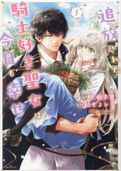 追放された騎士好き聖女は今日も幸せ　１