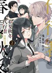 春夏秋冬代行者　百歌百葉　２