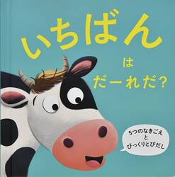 いちばんはだーれだ？　５つのなきごえとびっくりとびだし