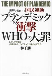 プランデミックの衝撃ＷＨＯの大罪　世界で動きだす国民運動　トランプ圧勝で仕組まれたパンデミックが明らかになる