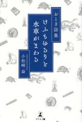 けふもゆるりと水車がまわる　おとぎ話集
