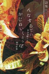 んなするてぃかじぬいくとぅば　みんな揃って風の言葉　詩集