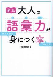 大人の語彙力が使える順できちんと身につく本